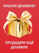 Нашли дешевле? Продадим еще дешевле! Нашли дешевле? Продадим еще дешевле!