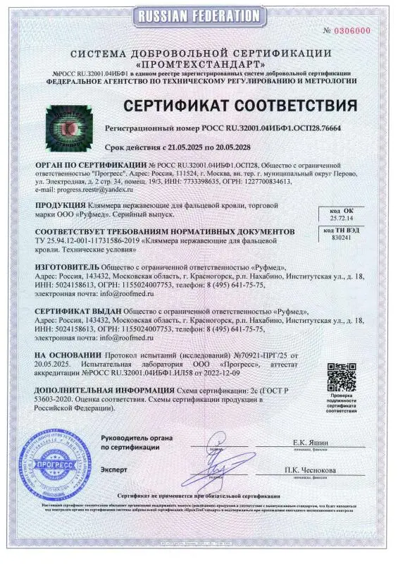 Сертификат соответствия - Кляммера для фальцевой кровли