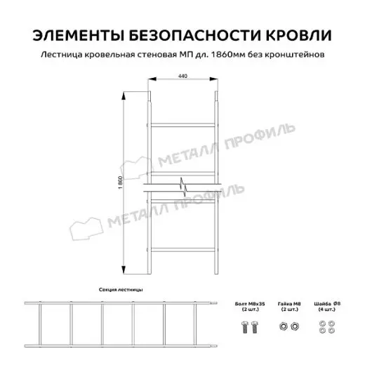 Лестница кровельная стеновая МП дл. 1860 мм без кронштейнов